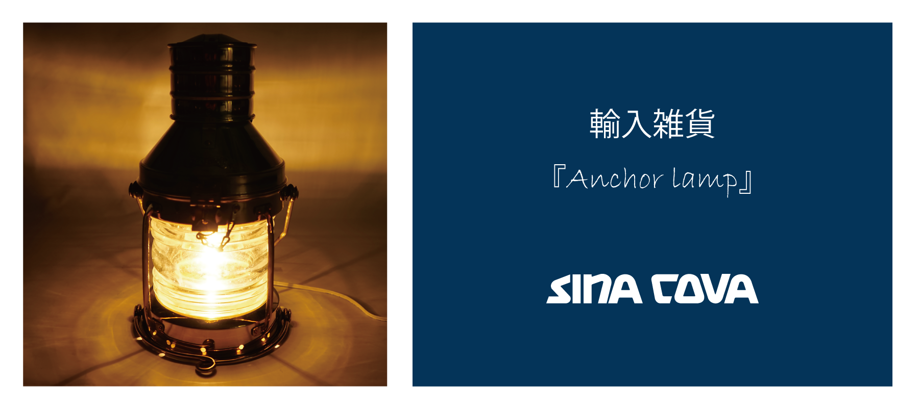 【新商品入荷】ライフスタイル雑貨 - アンカーランプ -