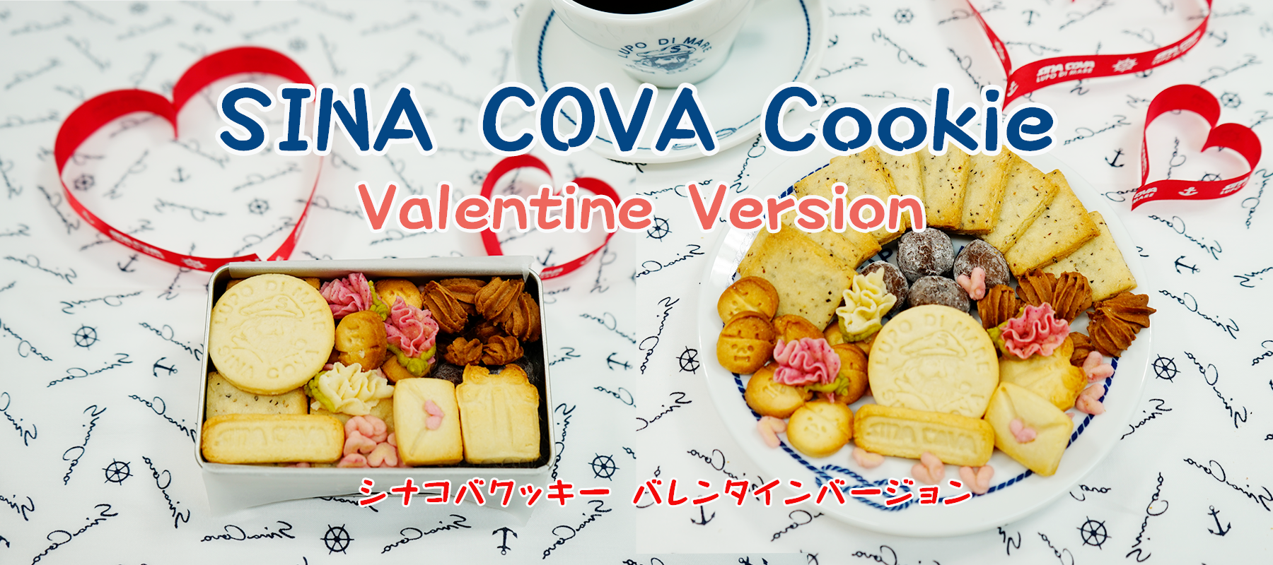 軽減税率適用商品【予約限定販売】シナコバクッキー バレンタインバージョン 57002170