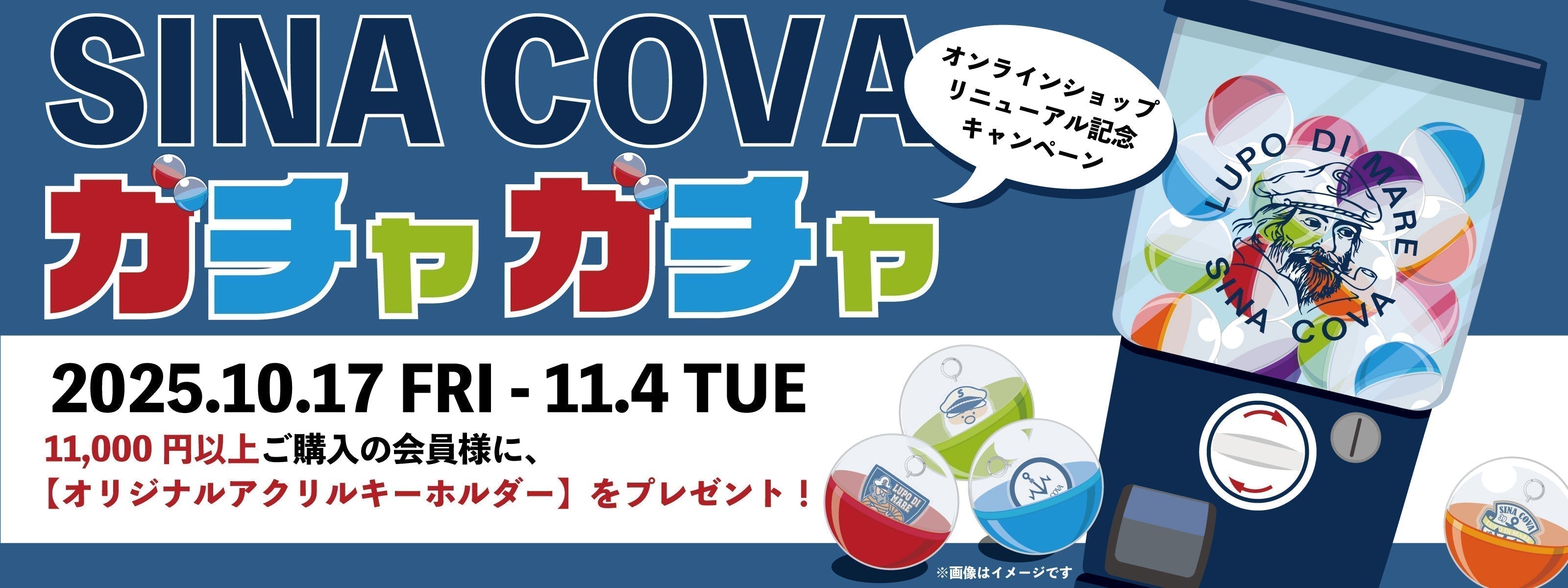 【WEB限定】SINA COVA ガチャガチャプレゼントフェア