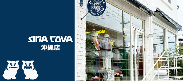 【直営店紹介】SINA COVA 沖縄店 その３